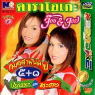 จ๊อบ & จอย ปลาแดกแลกสะตอ-1